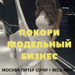 ИЩУ МОДЕЛЕЙ