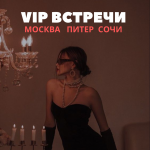VIP СОПРОВОЖДЕНИЕ. МОСКВА, ПИТЕР, СОЧИ