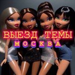 ВЫЕЗД ТЕМЫ МСК