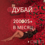 Прибыльные встречи для девушек ДУБАЙ