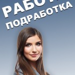 ВЫСОКООПЛАЧИВАЕМАЯ РАБОТА КАЖДЫЙ ДЕНЬ.