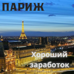 - ПАРИЖ! ОТКРОЙ НОВЫЕ ДЛЯ СЕБЯ ГОРИЗОНТЫ! -