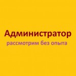 Открыта вакансия администратора/диспетчера