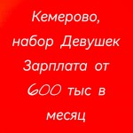 Кемерово, СРОЧНЫЙ набор Девушек