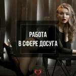 ВЫСОКООПЛАЧИВАЕМАЯ РАБОТА ДЛЯ ДЕВУШЕК