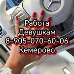 РАБОТА ДЕВУШКАМ КЕМЕРОВО