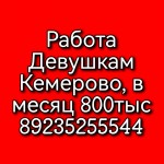 Оплата высокая, Кемерово