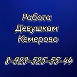 Требуются Девушки